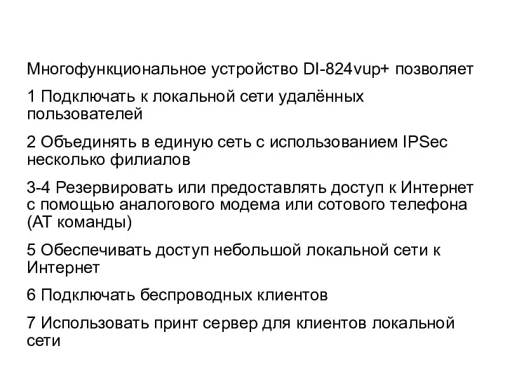 Многофункциональное устройство DI-824vup+ позволяет 1 Подключать к локальной сети удалённых