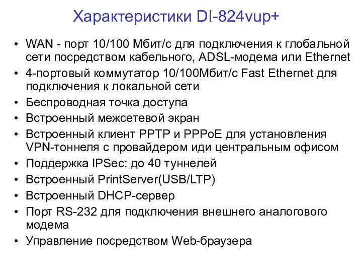 Характеристики DI-824vup+ WAN - порт 10/100 Мбит/с для подключения к