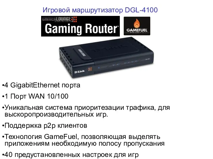 Игровой маршрутизатор DGL-4100 4 GigabitEthernet порта 1 Порт WAN 10/100 Уникальная система приоритезации