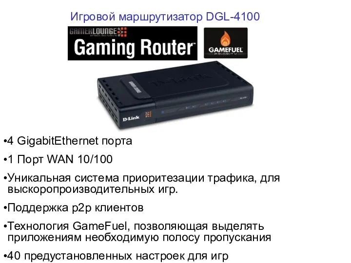 Игровой маршрутизатор DGL-4100 4 GigabitEthernet порта 1 Порт WAN 10/100