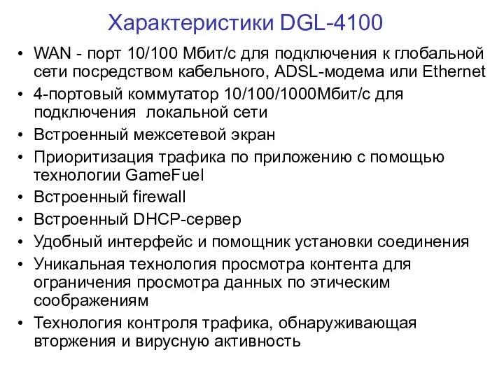 Характеристики DGL-4100 WAN - порт 10/100 Мбит/с для подключения к