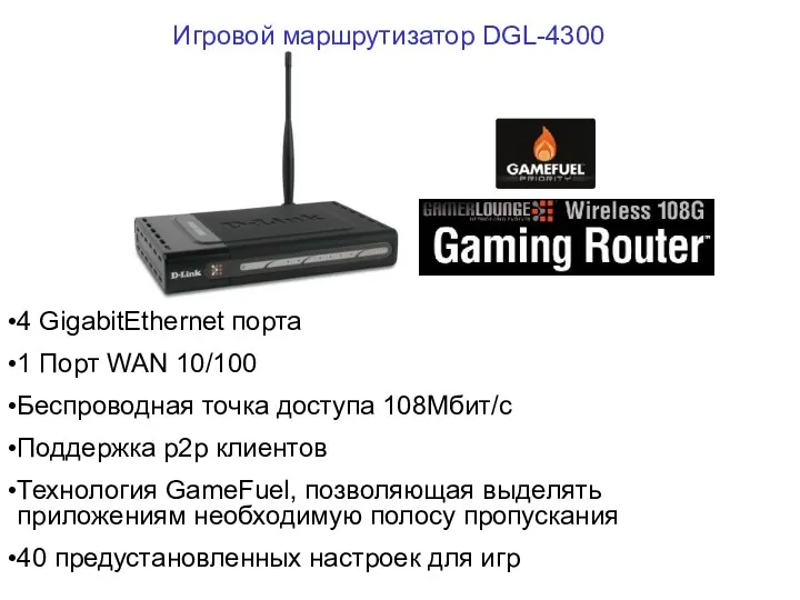 4 GigabitEthernet порта 1 Порт WAN 10/100 Беcпроводная точка доступа 108Мбит/c Поддержка p2p