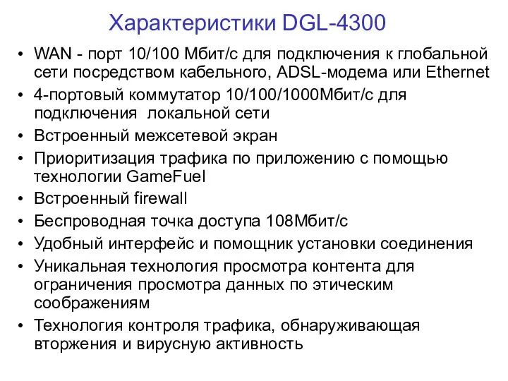 Характеристики DGL-4300 WAN - порт 10/100 Мбит/с для подключения к