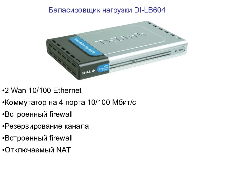 2 Wan 10/100 Ethernet Коммутатор на 4 порта 10/100 Мбит/с Встроенный firewall Резервирование