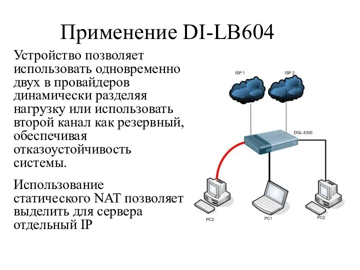 Применение DI-LB604 Устройство позволяет использовать одновременно двух в провайдеров динамически разделяя нагрузку или