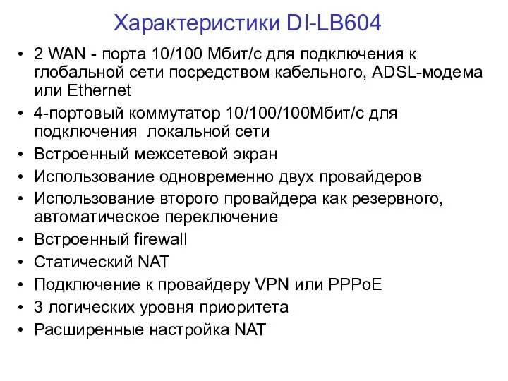 Характеристики DI-LB604 2 WAN - портa 10/100 Мбит/с для подключения к глобальной сети