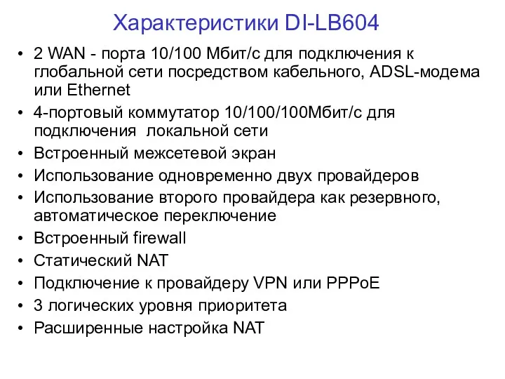 Характеристики DI-LB604 2 WAN - портa 10/100 Мбит/с для подключения