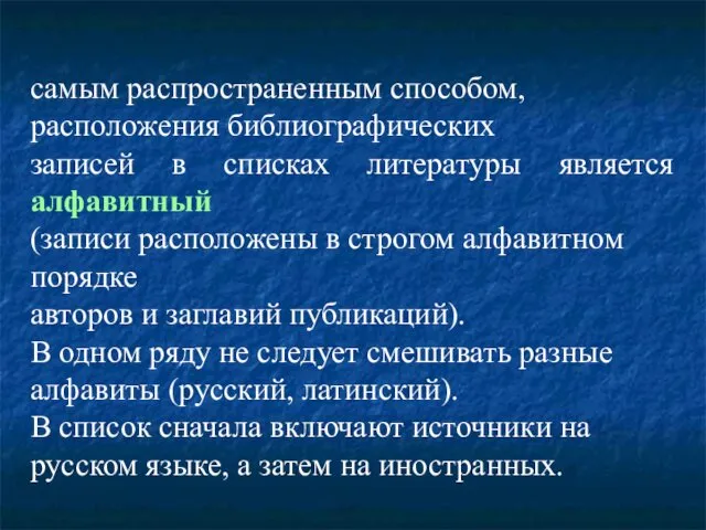 самым распространенным способом, расположения библиографических записей в списках литературы является