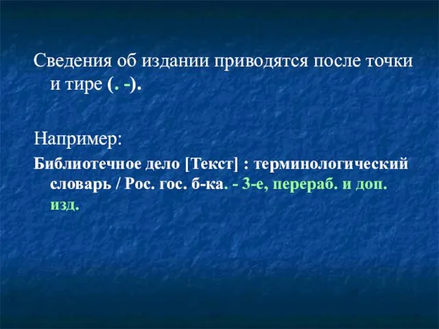 Сведения об издании приводятся после точки и тире (. -).