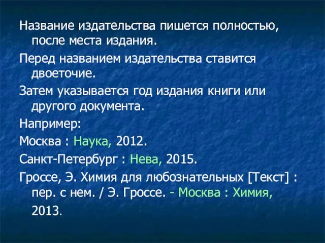 Название издательства пишется полностью, после места издания. Перед названием издательства