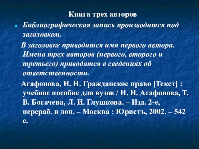 Книга трех авторов Библиографическая запись производится под заголовком. В заголовке