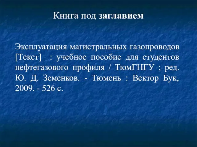 Эксплуатация магистральных газопроводов [Текст] : учебное пособие для студентов нефтегазового