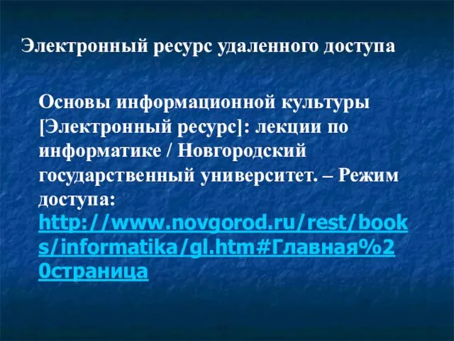 Электронный ресурс удаленного доступа Основы информационной культуры [Электронный ресурс]: лекции