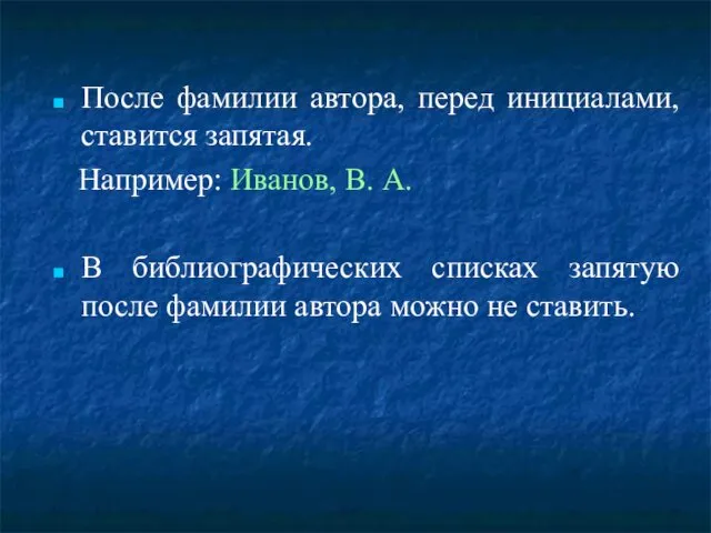 После фамилии автора, перед инициалами, ставится запятая. Например: Иванов, В.