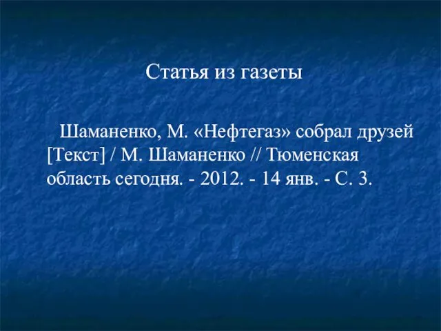 Статья из газеты Шаманенко, М. «Нефтегаз» собрал друзей [Текст] /