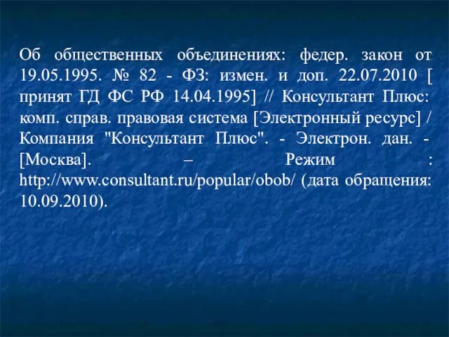 Об общественных объединениях: федер. закон от 19.05.1995. № 82 -