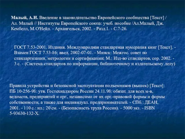 Малый, А.И. Введение в законодательство Европейского сообщества [Текст] / Ал.