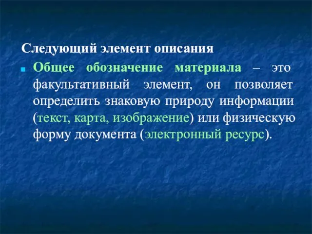 Следующий элемент описания Общее обозначение материала – это факультативный элемент,