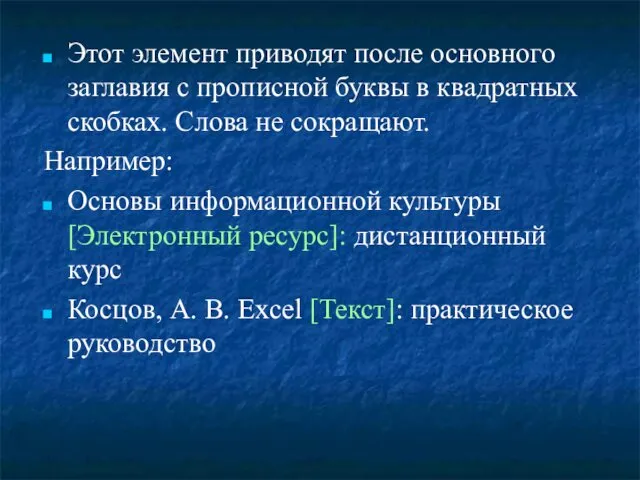 Этот элемент приводят после основного заглавия с прописной буквы в