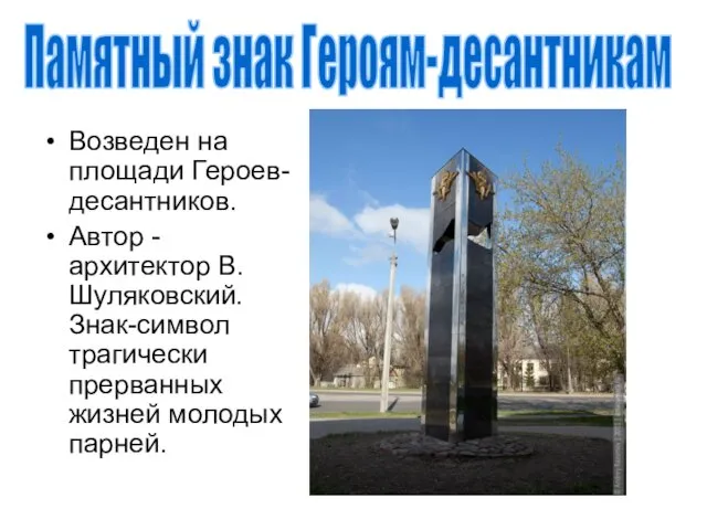Возведен на площади Героев-десантников. Автор - архитектор В. Шуляковский. Знак-символ