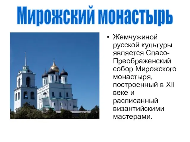 Жемчужиной русской культуры является Спасо-Преображенский собор Мирожского монастыря, построенный в XII веке и