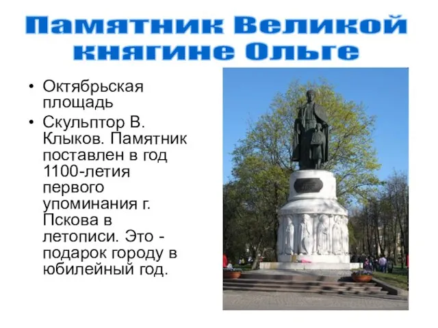 Октябрьская площадь Скульптор В. Клыков. Памятник поставлен в год 1100-летия