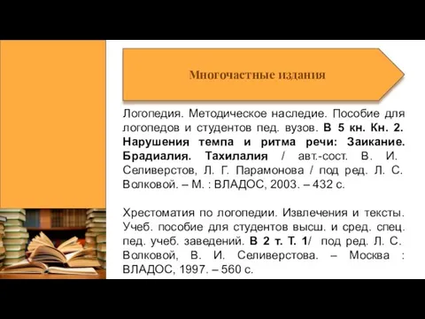 Многочастные издания Логопедия. Методическое наследие. Пособие для логопедов и студентов