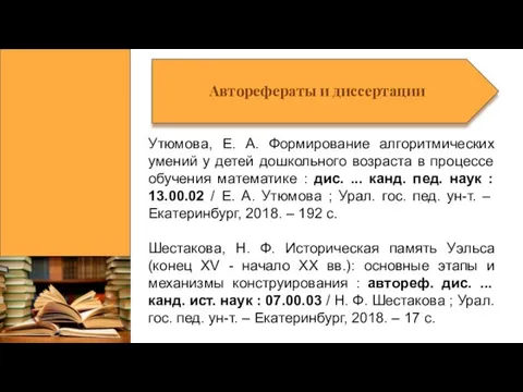 Авторефераты и диссертации Утюмова, Е. А. Формирование алгоритмических умений у