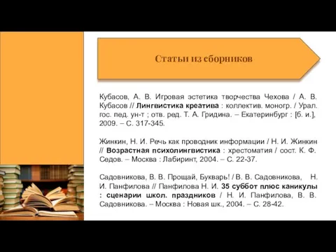 Статьи из сборников Кубасов, А. В. Игровая эстетика творчества Чехова