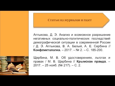Статьи из журналов и газет Аптыкова, Д. Э. Анализ и