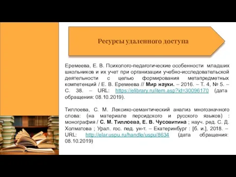 Ресурсы удаленного доступа Еремеева, Е. В. Психолого-педагогические особенности младших школьников