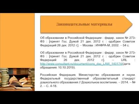 Законодательные материалы Об образовании в Российской Федерации : федер. закон