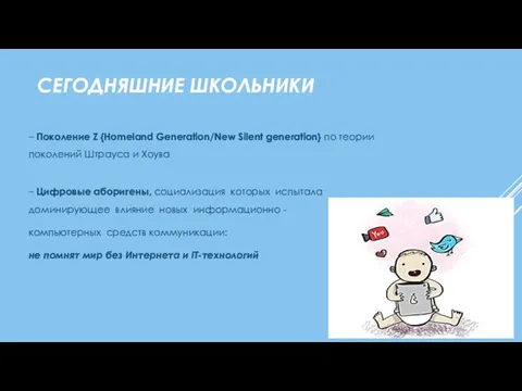 СЕГОДНЯШНИЕ ШКОЛЬНИКИ – Поколение Z {Homeland Generation/New Silent generation} по