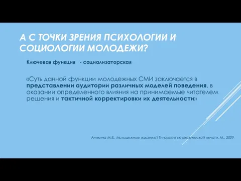 А С ТОЧКИ ЗРЕНИЯ ПСИХОЛОГИИ И СОЦИОЛОГИИ МОЛОДЕЖИ? Ключевая функция