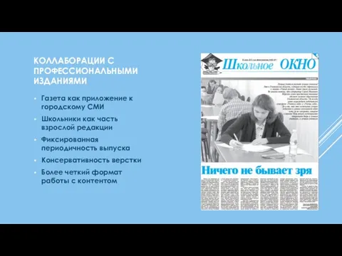 КОЛЛАБОРАЦИИ С ПРОФЕССИОНАЛЬНЫМИ ИЗДАНИЯМИ Газета как приложение к городскому СМИ