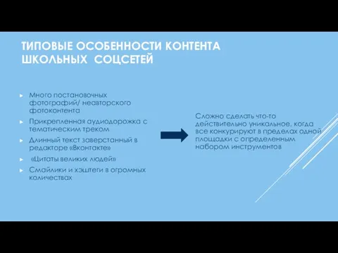 ТИПОВЫЕ ОСОБЕННОСТИ КОНТЕНТА ШКОЛЬНЫХ СОЦСЕТЕЙ Много постановочных фотографий/ неавторского фотоконтента