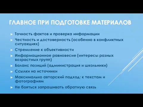 ГЛАВНОЕ ПРИ ПОДГОТОВКЕ МАТЕРИАЛОВ Точность фактов и проверка информации Честность