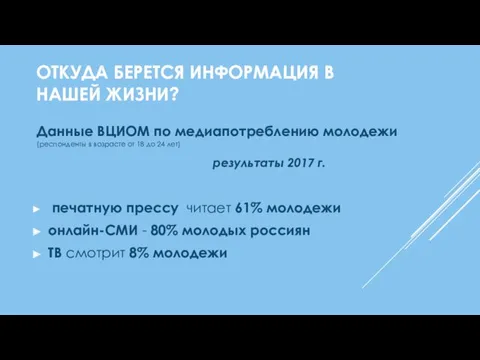 ОТКУДА БЕРЕТСЯ ИНФОРМАЦИЯ В НАШЕЙ ЖИЗНИ? Данные ВЦИОМ по медиапотреблению