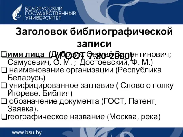 Заголовок библиографической записи (ГОСТ 7.80-2000) имя лица (Дубовик, Сергей Валентинович;