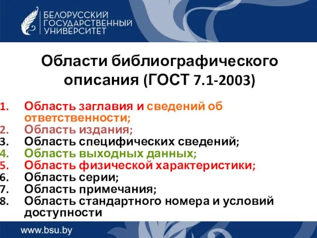 Области библиографического описания (ГОСТ 7.1-2003) Область заглавия и сведений об