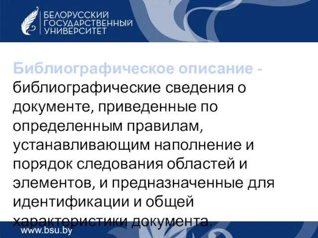 Библиографическое описание - библиографические сведения о документе, приведенные по определенным