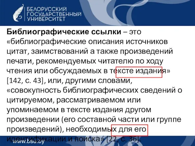 Библиографические ссылки – это «библиографические описания источников цитат, заимствований а