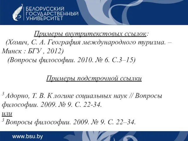 Примеры внутритекстовых ссылок: (Хомич, С. А. География международного туризма. ‒