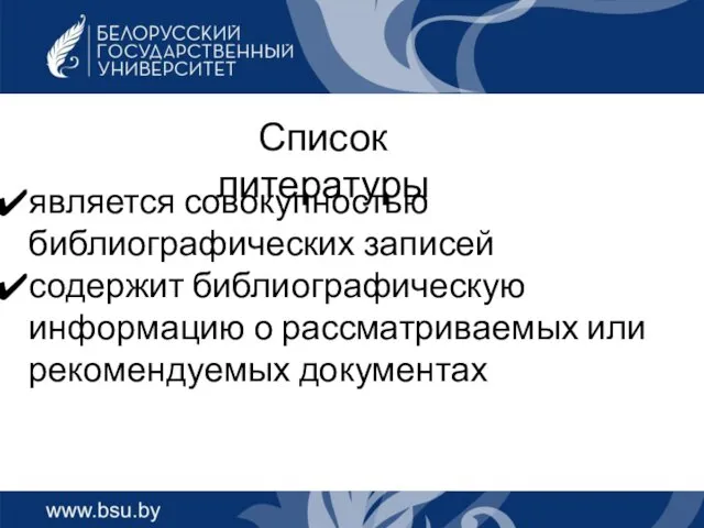 Список литературы является совокупностью библиографических записей содержит библиографическую информацию о рассматриваемых или рекомендуемых документах