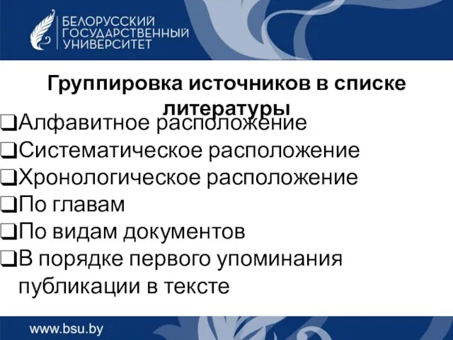 Группировка источников в списке литературы Алфавитное расположение Систематическое расположение Хронологическое