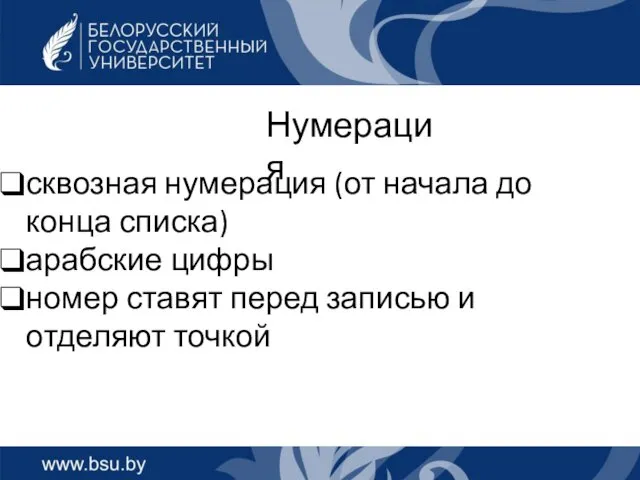 Нумерация сквозная нумерация (от начала до конца списка) арабские цифры