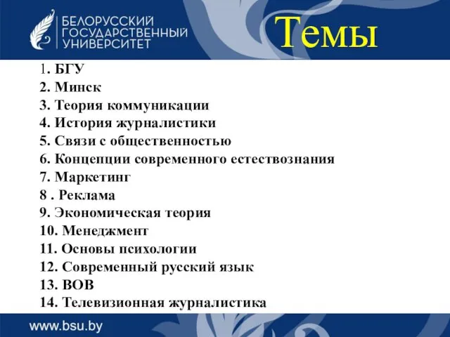 Темы 1. БГУ 2. Минск 3. Теория коммуникации 4. История