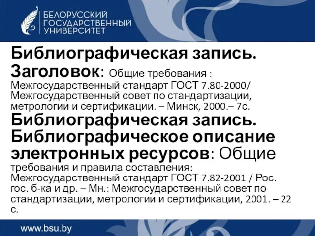 Библиографическая запись. Заголовок: Общие требования : Межгосударственный стандарт ГОСТ 7.80-2000/