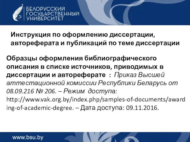 Инструкция по оформлению диссертации, автореферата и публикаций по теме диссертации