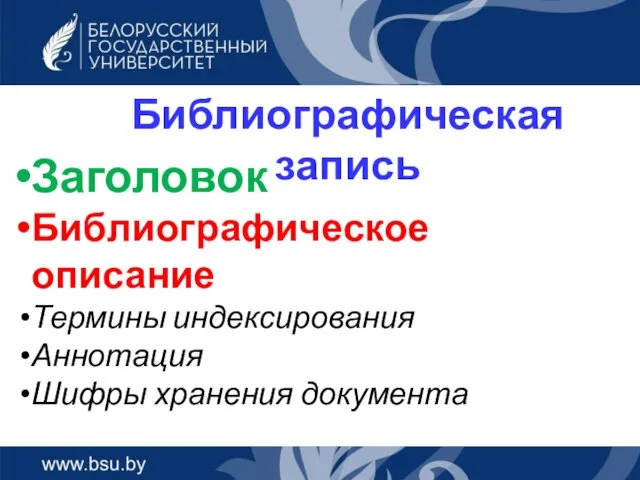 Библиографическая запись Заголовок Библиографическое описание Термины индексирования Аннотация Шифры хранения документа